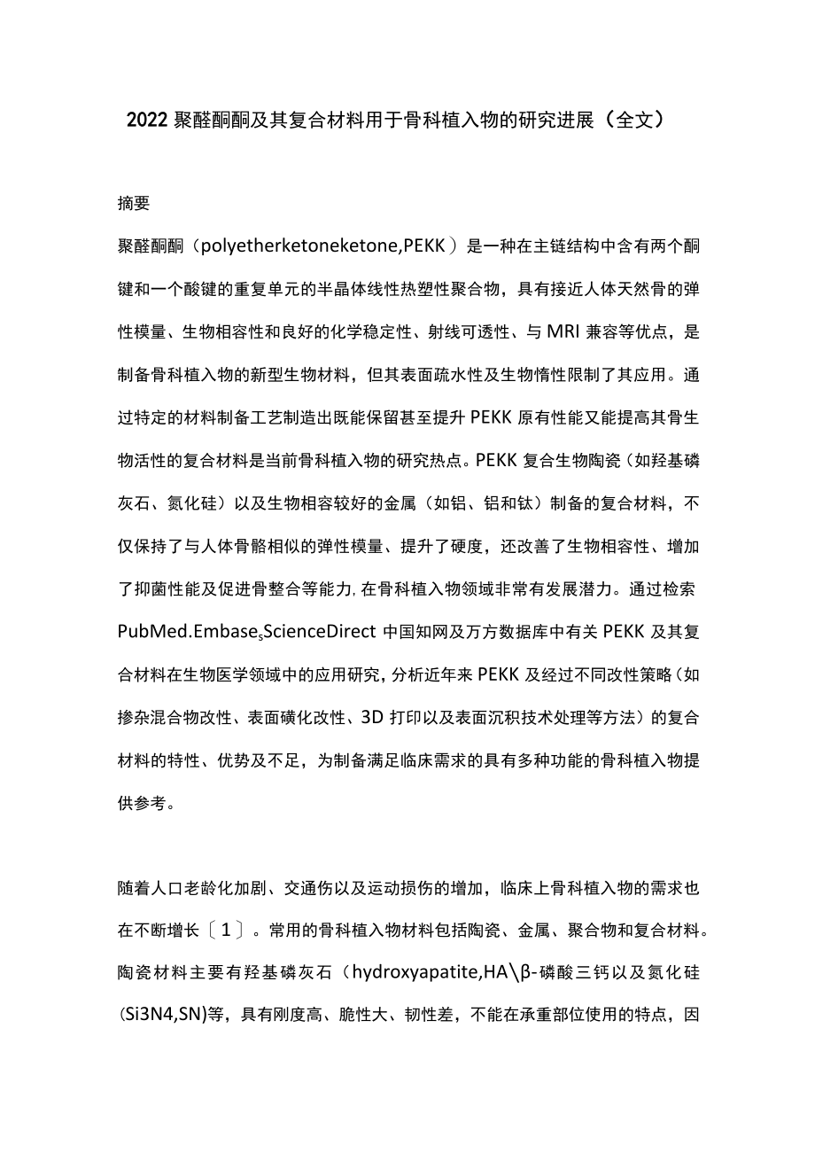 2022聚醚酮酮及其复合材料用于骨科植入物的研究进展（全文）.docx_第1页