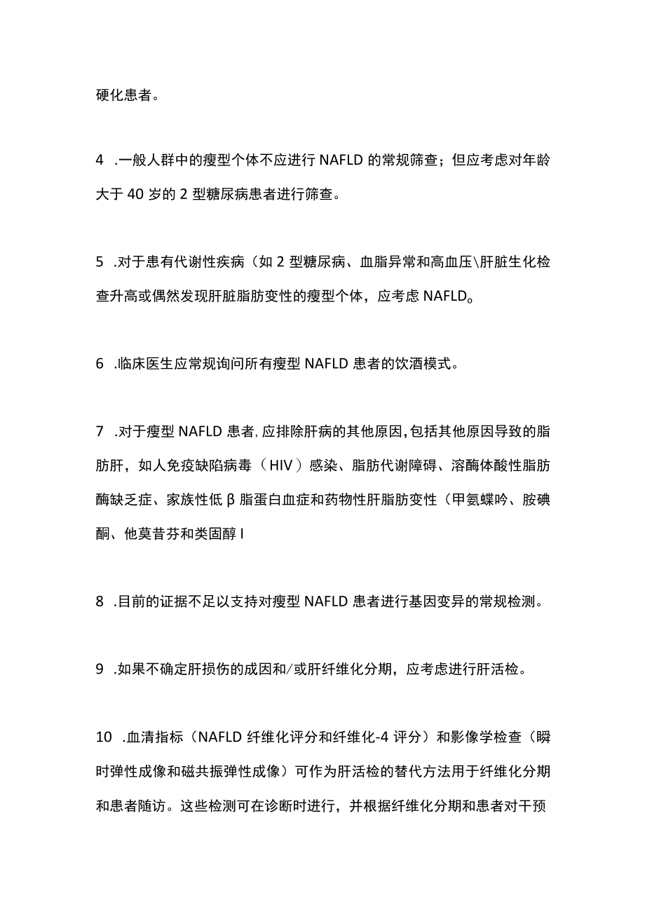 2022瘦型非酒精性脂肪性肝病的诊断和管理主要内容.docx_第2页