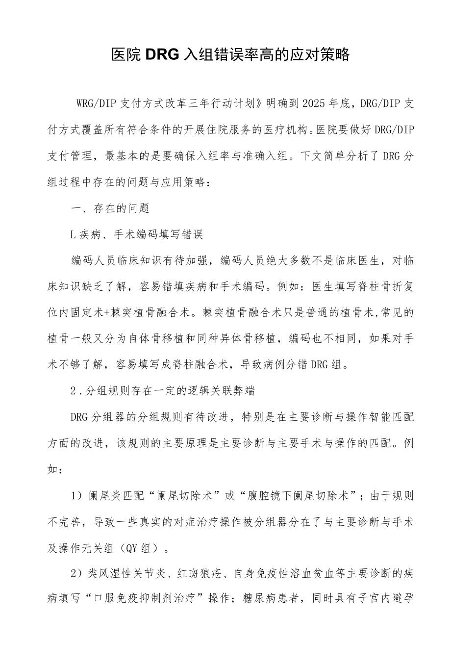 医院DRG入组错误率高的应对策略.docx_第1页