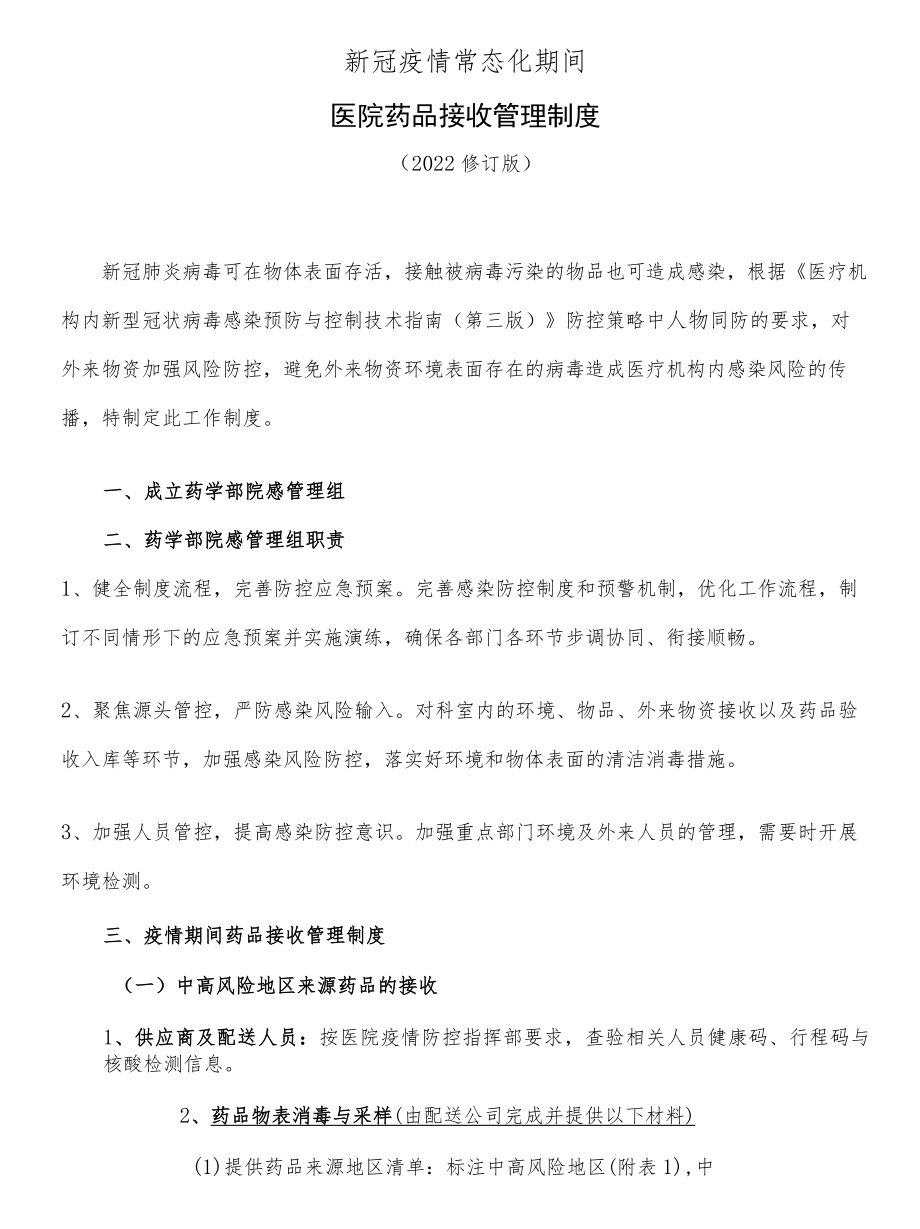 医院疫情期间药品接收管理制度（2022修订版）.docx_第1页