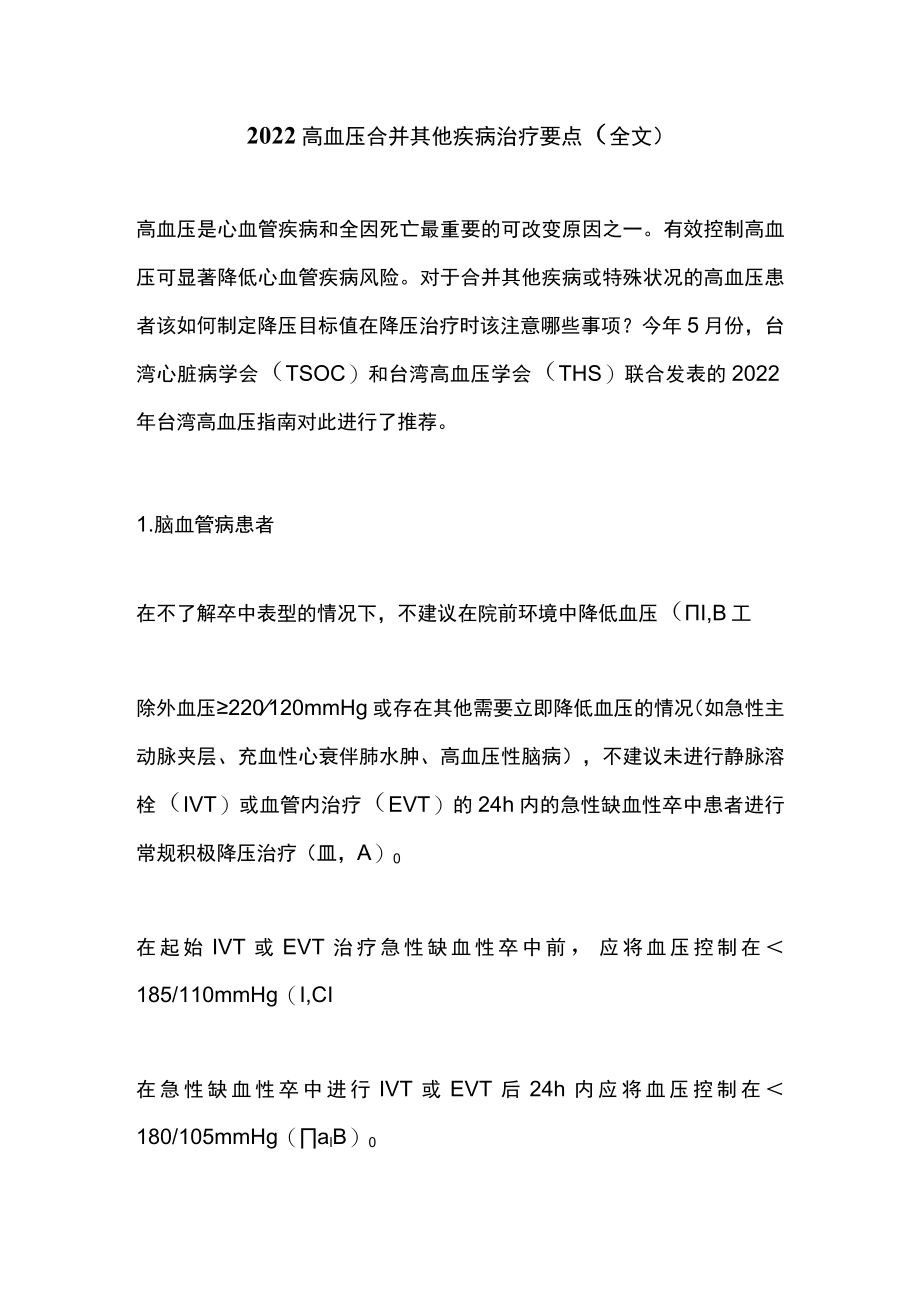 2022高血压合并其他疾病治疗要点（全文）.docx_第1页