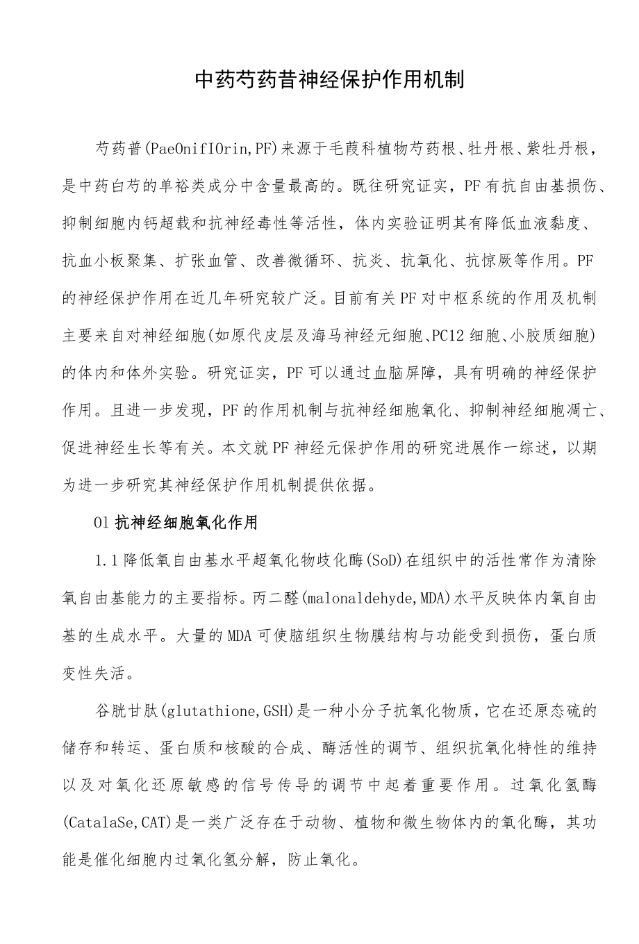 中药芍药苷神经保护作用机制.docx_第1页