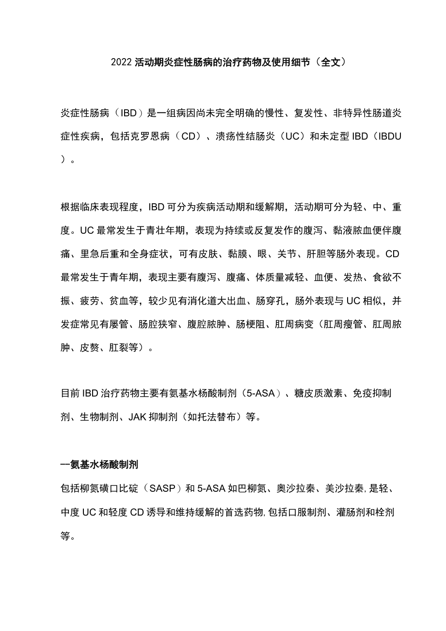 2022活动期炎症性肠病的治疗药物及使用细节（全文）.docx_第1页