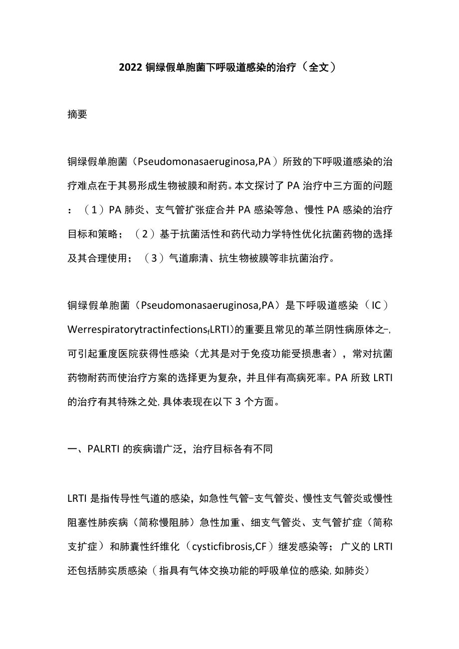 2022铜绿假单胞菌下呼吸道感染的治疗（全文）.docx_第1页