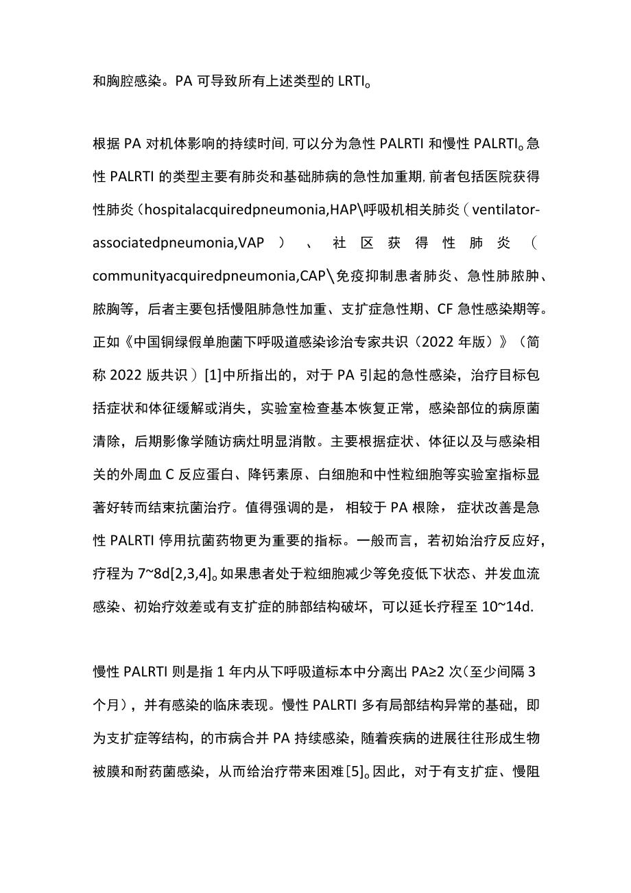 2022铜绿假单胞菌下呼吸道感染的治疗（全文）.docx_第2页