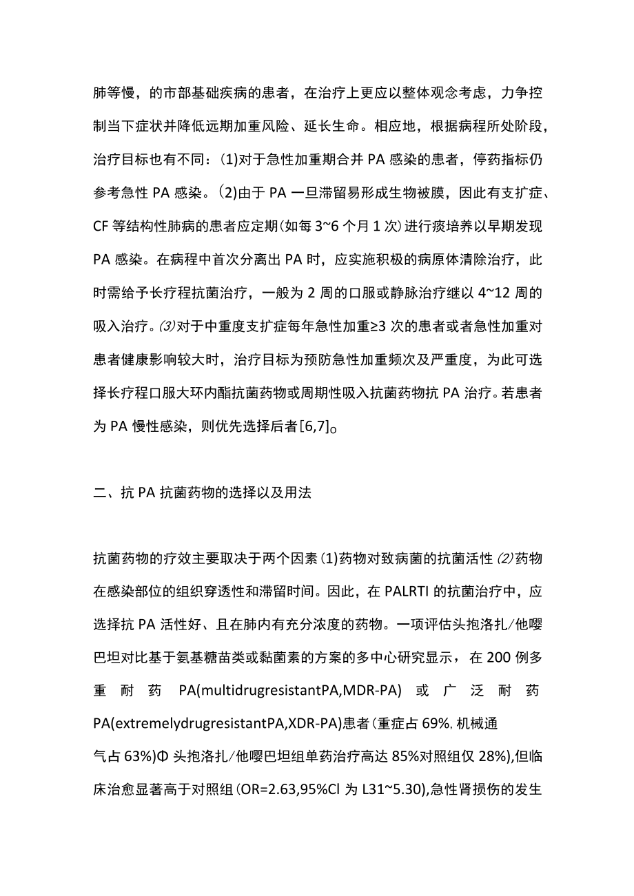 2022铜绿假单胞菌下呼吸道感染的治疗（全文）.docx_第3页