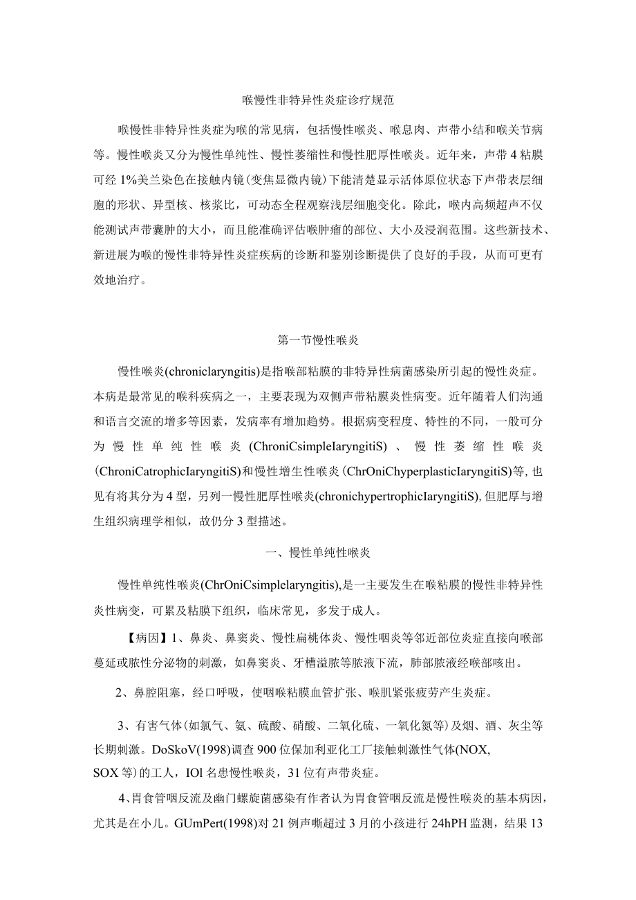 喉慢性非特异性炎症诊疗规范.docx_第1页