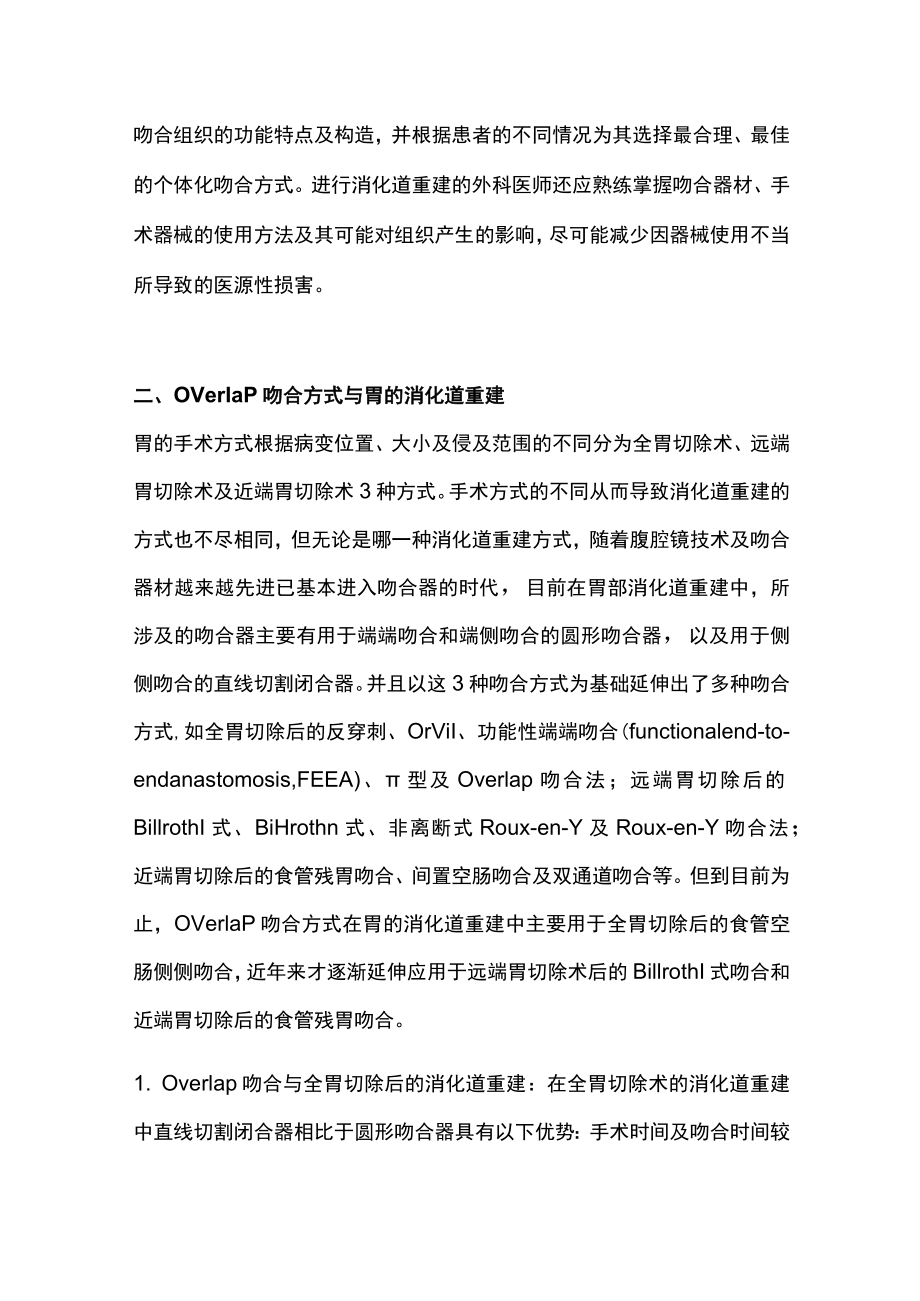 2022Overlap吻合方式在胃肠道重建中的研究进展（全文）.docx_第3页