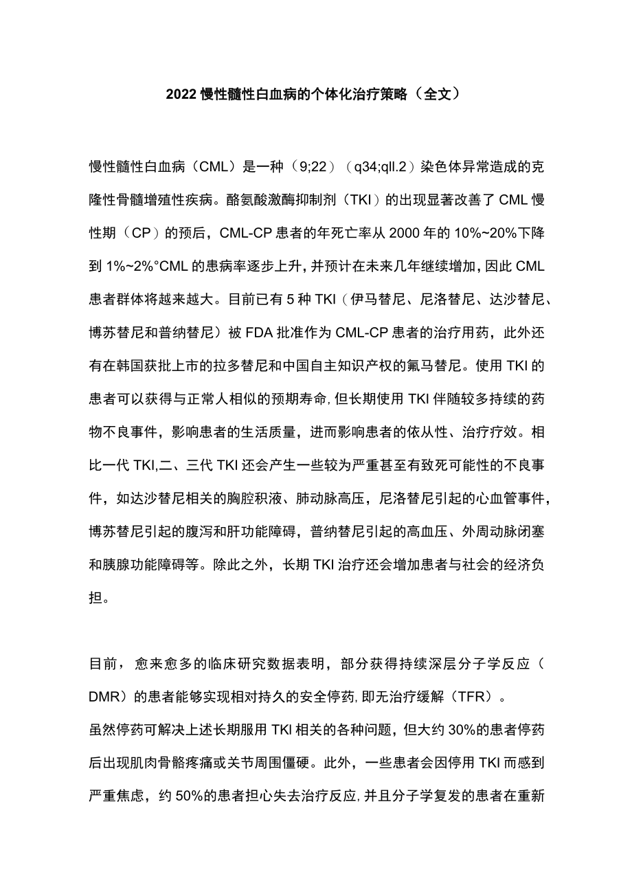 2022慢性髓性白血病的个体化治疗策略（全文）.docx_第1页