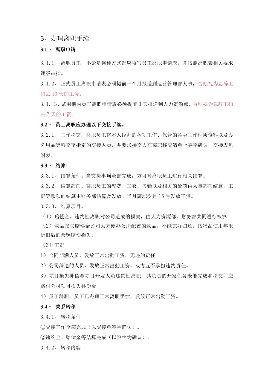 员工离职管理制度.docx_第2页