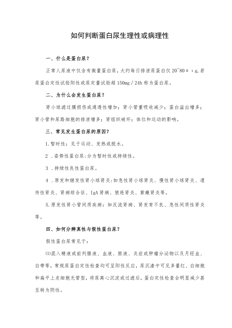 如何判断蛋白尿生理性或病理性.docx_第1页