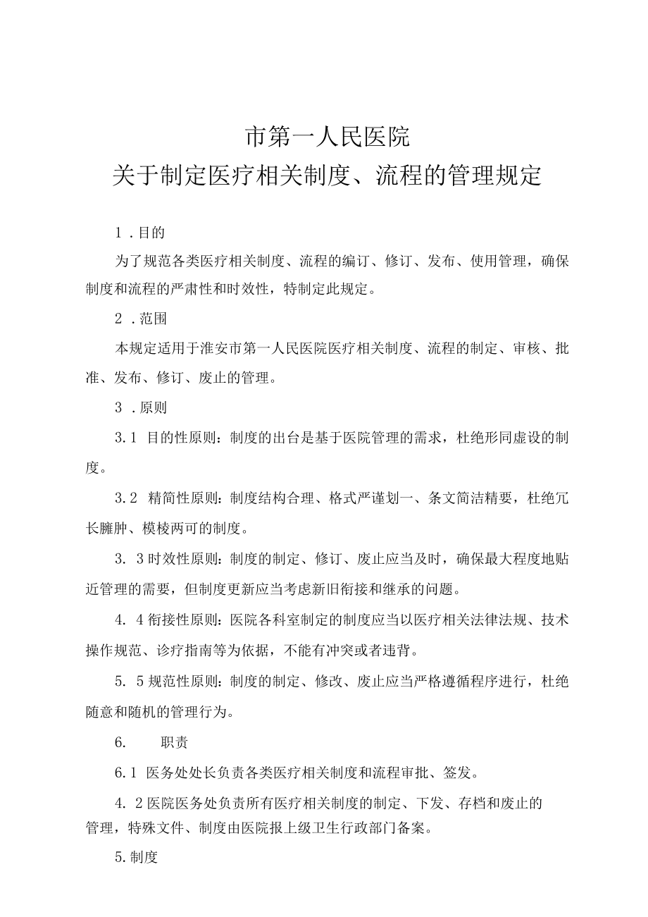 医院关于制定医疗相关制度、流程的管理规定.docx_第1页