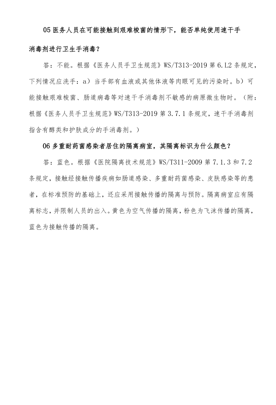 医院多重耐药菌防控相关问答.docx_第3页