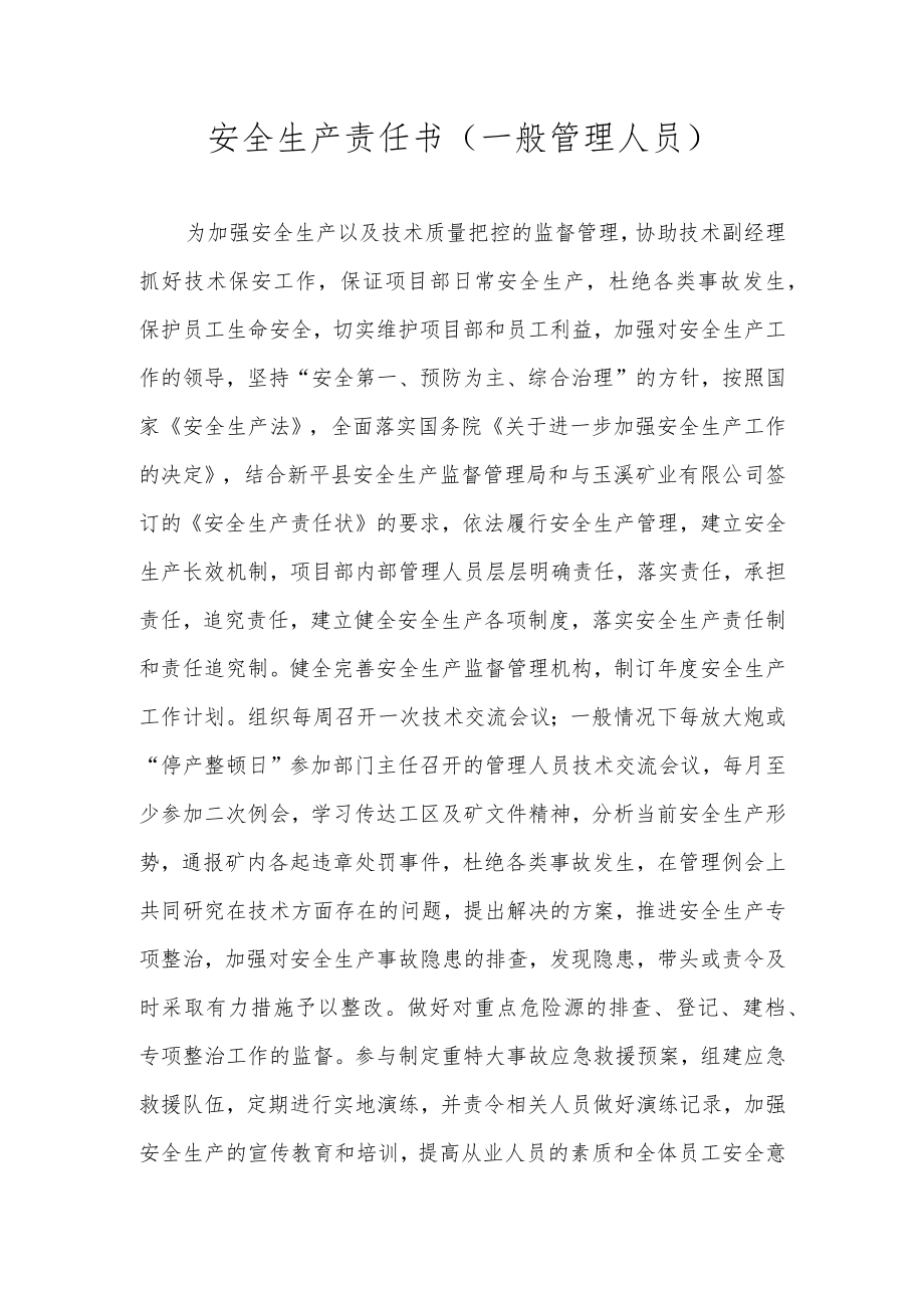 安全生产责任书（一般管理人员）.docx_第1页