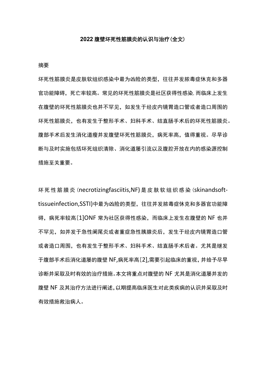 2022腹壁坏死性筋膜炎的认识与治疗（全文）.docx_第1页