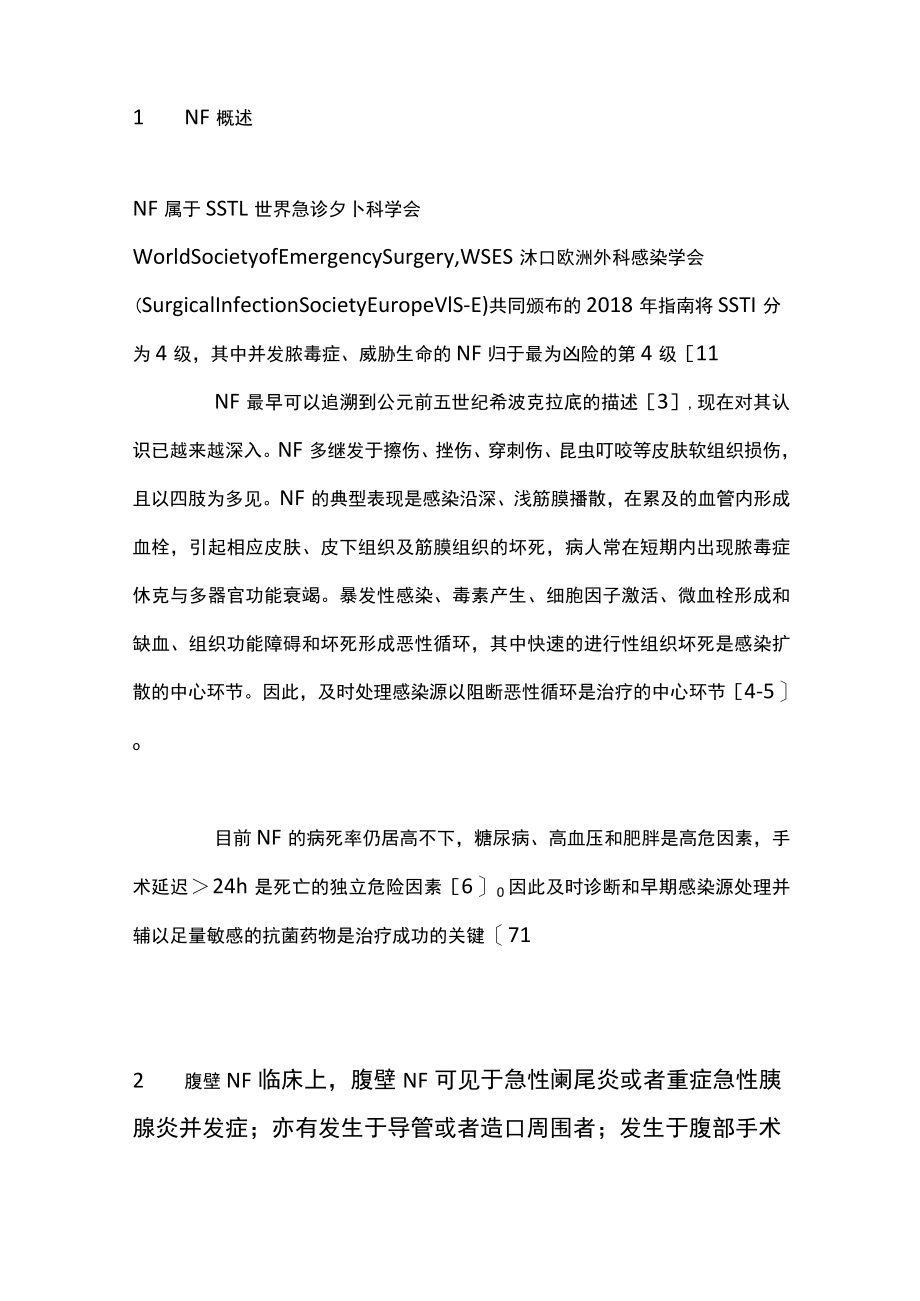 2022腹壁坏死性筋膜炎的认识与治疗（全文）.docx_第2页