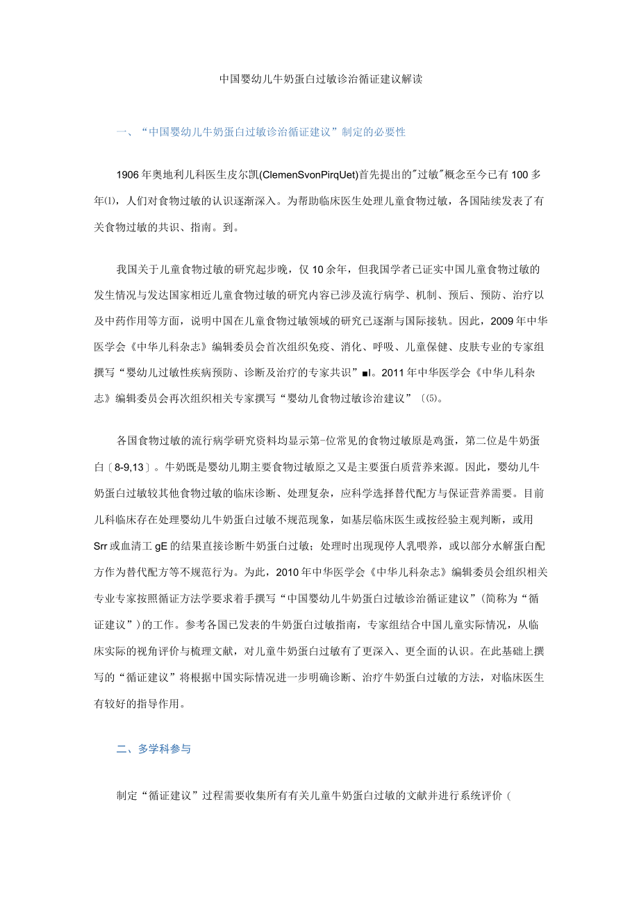 中国婴幼儿牛奶蛋白过敏诊治循证建议解读.docx_第1页