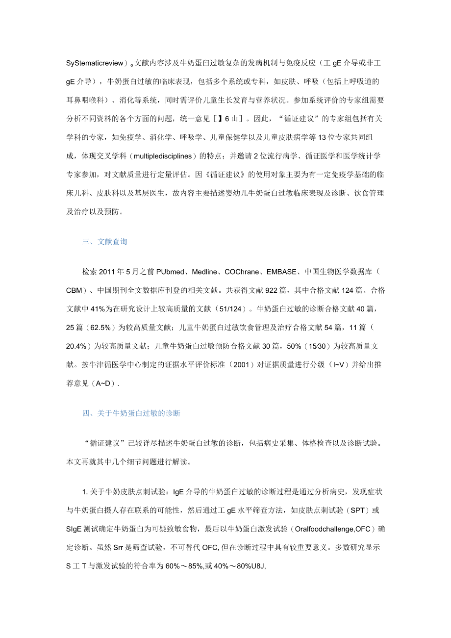 中国婴幼儿牛奶蛋白过敏诊治循证建议解读.docx_第2页
