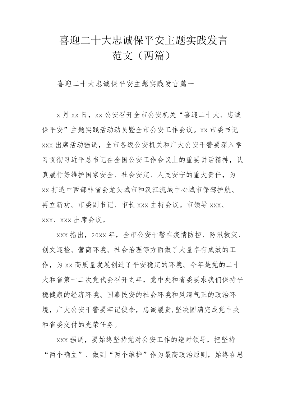 喜迎二十大忠诚保平安主题实践发言范文（两篇）.docx_第1页