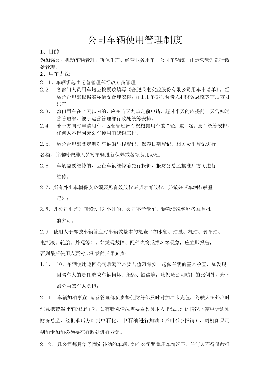 公司车辆使用管理制度.docx_第1页