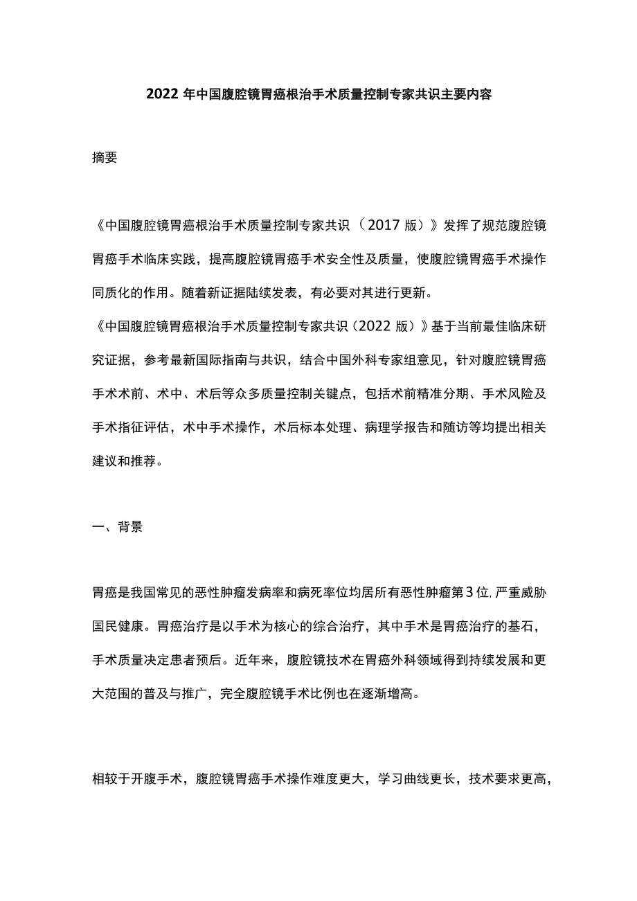 2022中国腹腔镜胃癌根治手术质量控制专家共识主要内容.docx_第1页