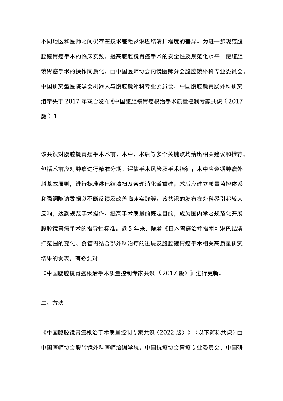 2022中国腹腔镜胃癌根治手术质量控制专家共识主要内容.docx_第2页