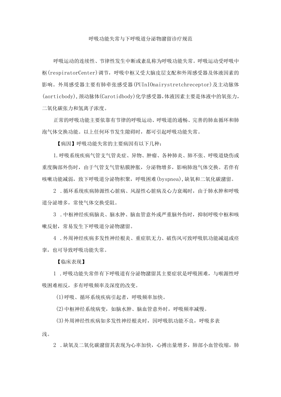 呼吸功能失常与下呼吸道分泌物潴留诊疗规范.docx_第1页