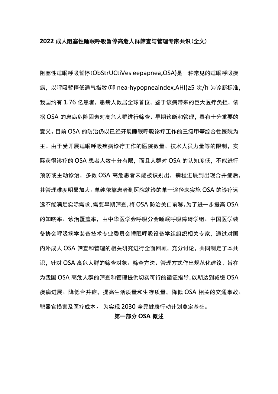 2022成人阻塞性睡眠呼吸暂停高危人群筛查与管理专家共识（全文）.docx_第1页