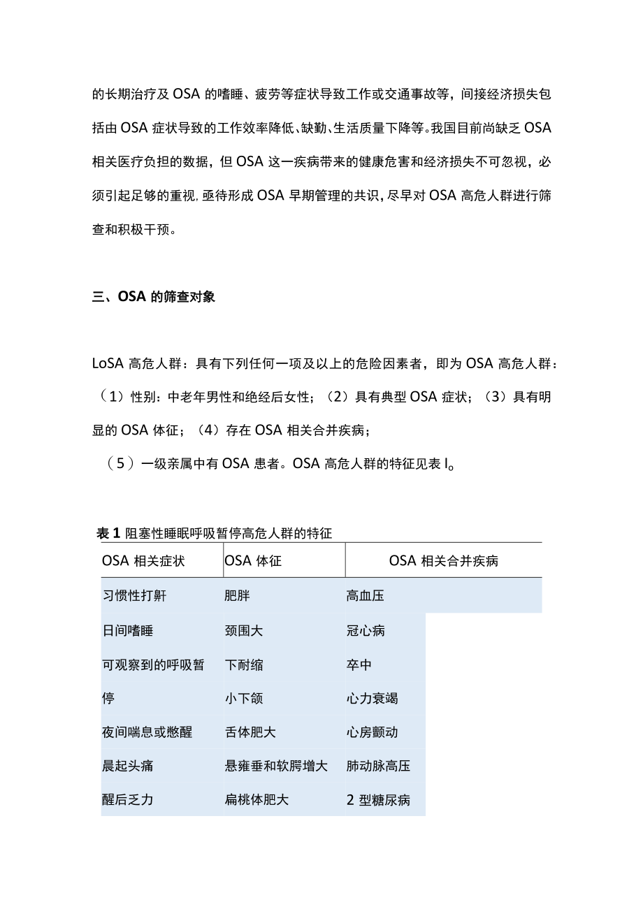 2022成人阻塞性睡眠呼吸暂停高危人群筛查与管理专家共识（全文）.docx_第3页