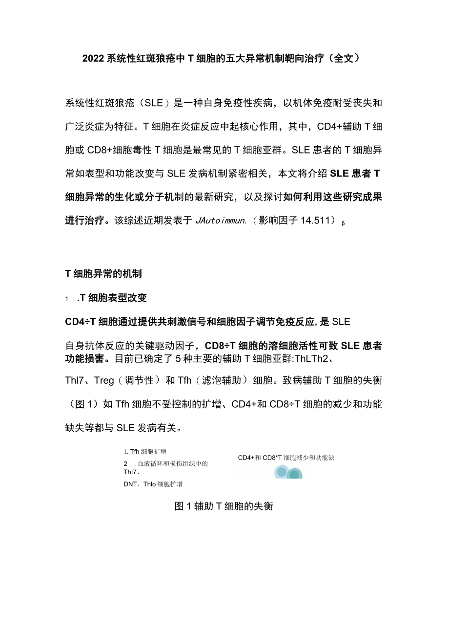 2022系统性红斑狼疮中T细胞的五大异常机制靶向治疗（全文）.docx_第1页