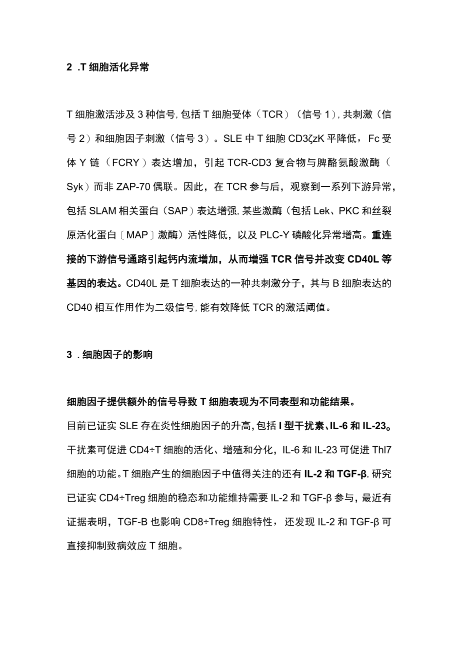 2022系统性红斑狼疮中T细胞的五大异常机制靶向治疗（全文）.docx_第2页