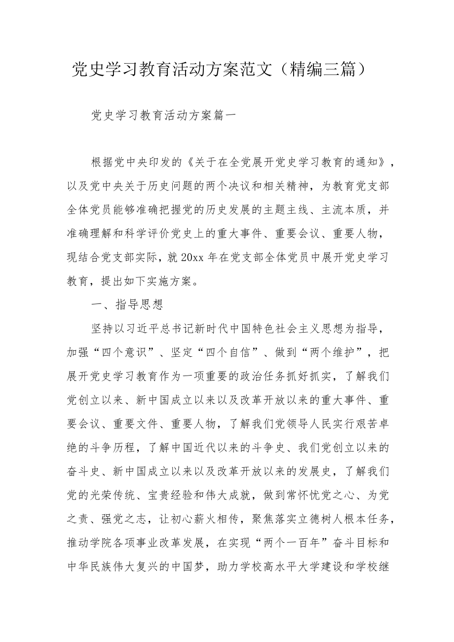 党史学习教育活动方案范文（精编三篇）.docx_第1页