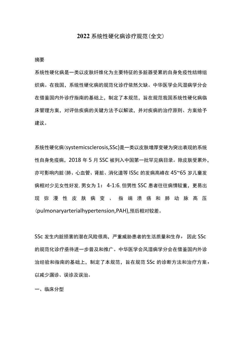 2022系统性硬化病诊疗规范（全文）.docx_第1页