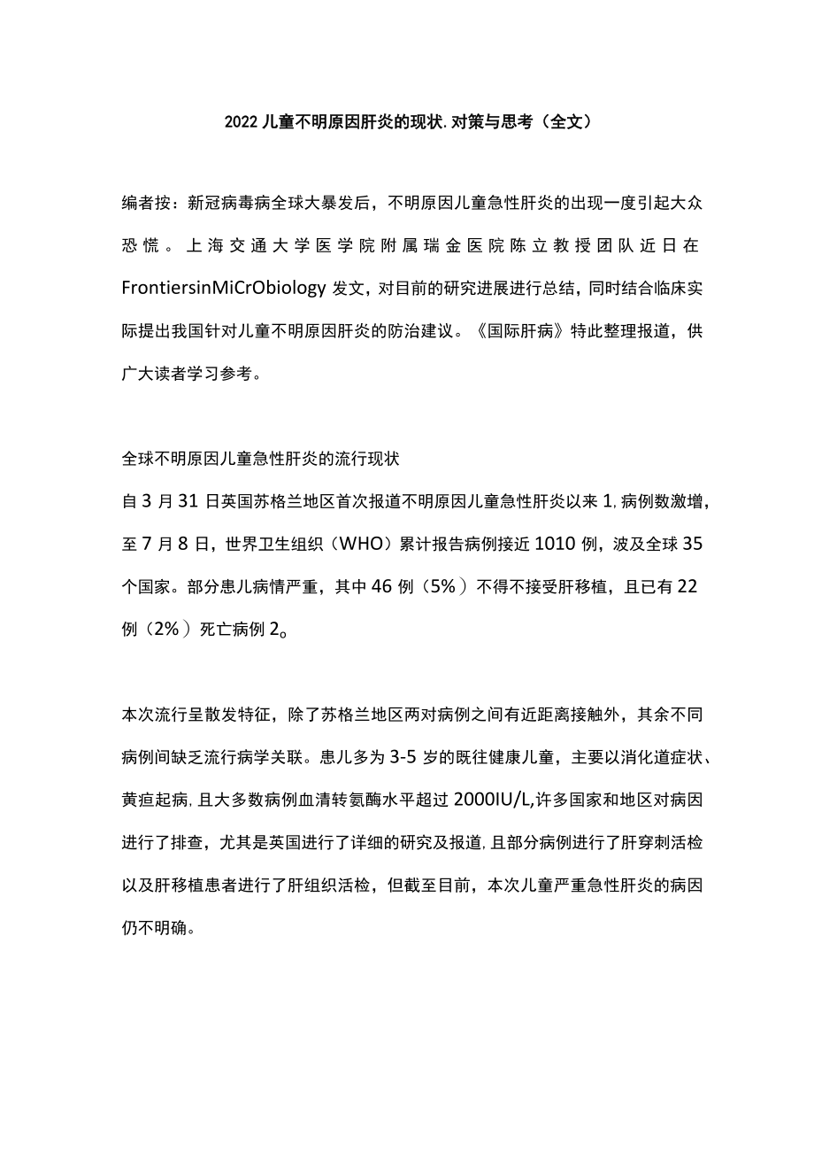 2022儿童不明原因肝炎的现状、对策与思考（全文）(1).docx_第1页