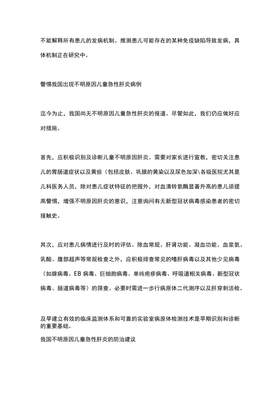 2022儿童不明原因肝炎的现状、对策与思考（全文）(1).docx_第3页