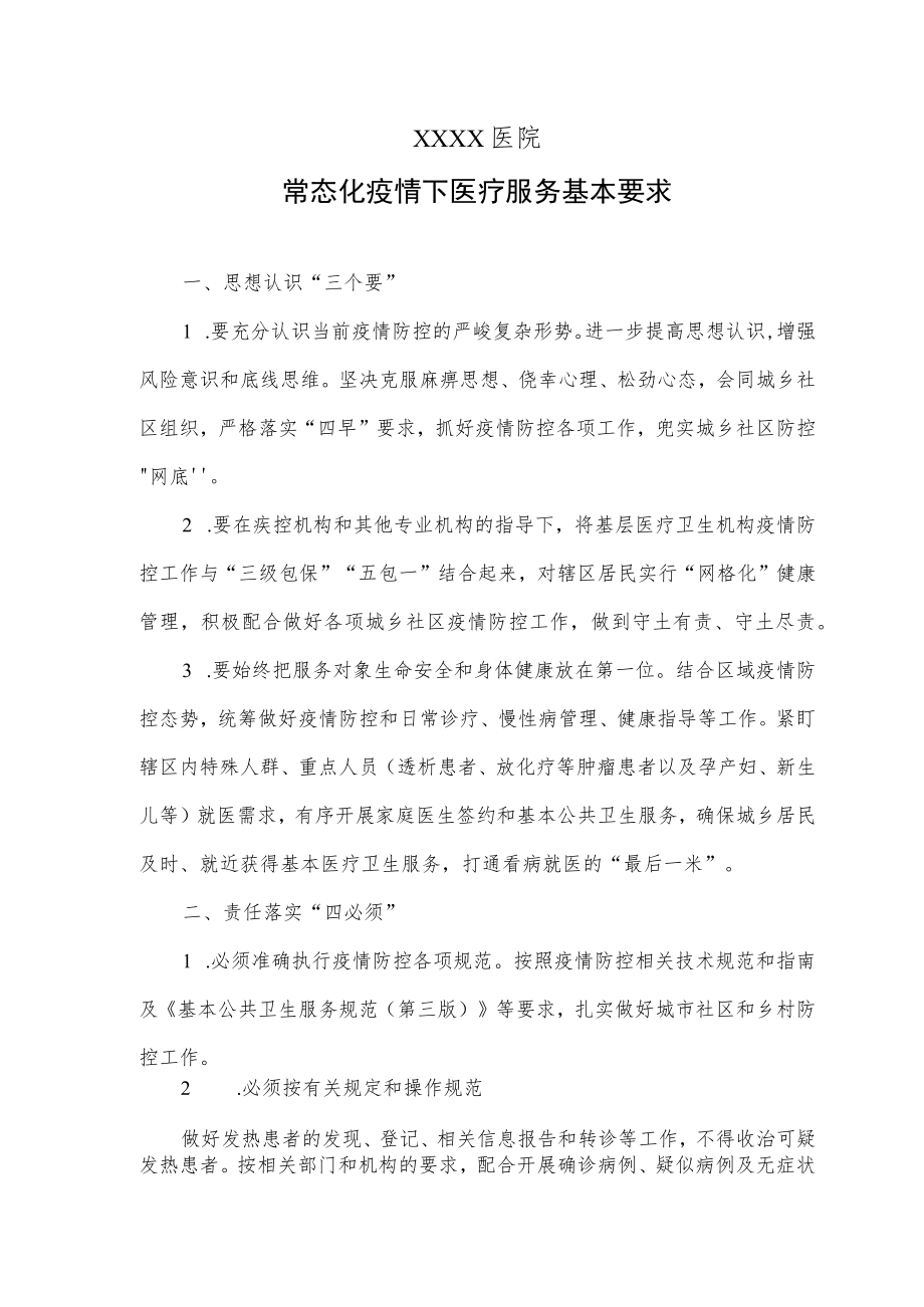 医院常态化疫情下医疗服务基本要求.docx_第1页