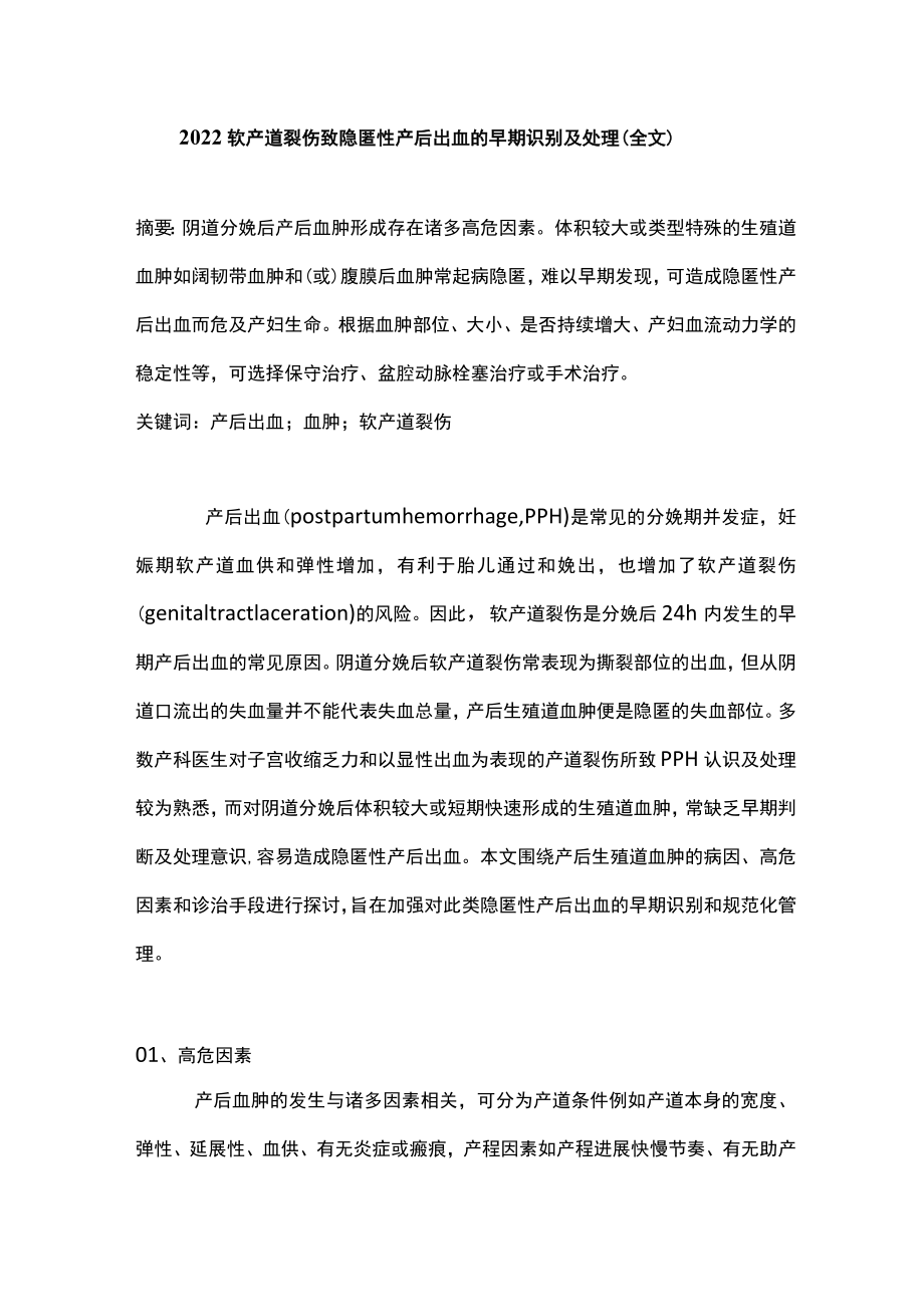 2022软产道裂伤致隐匿性产后出血的早期识别及处理（全文）.docx_第1页