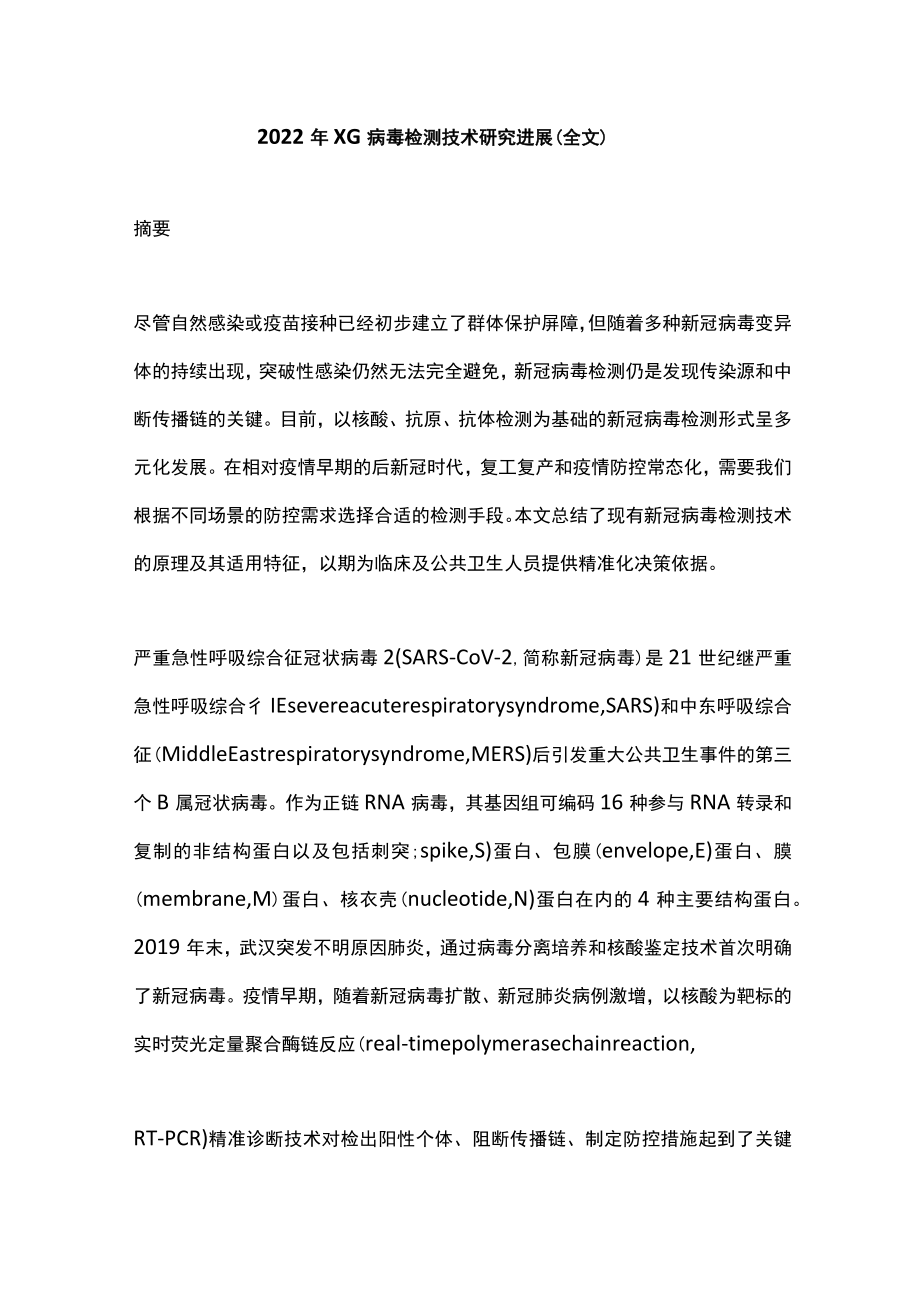 2022XG病毒检测技术研究进展（全文）.docx_第1页