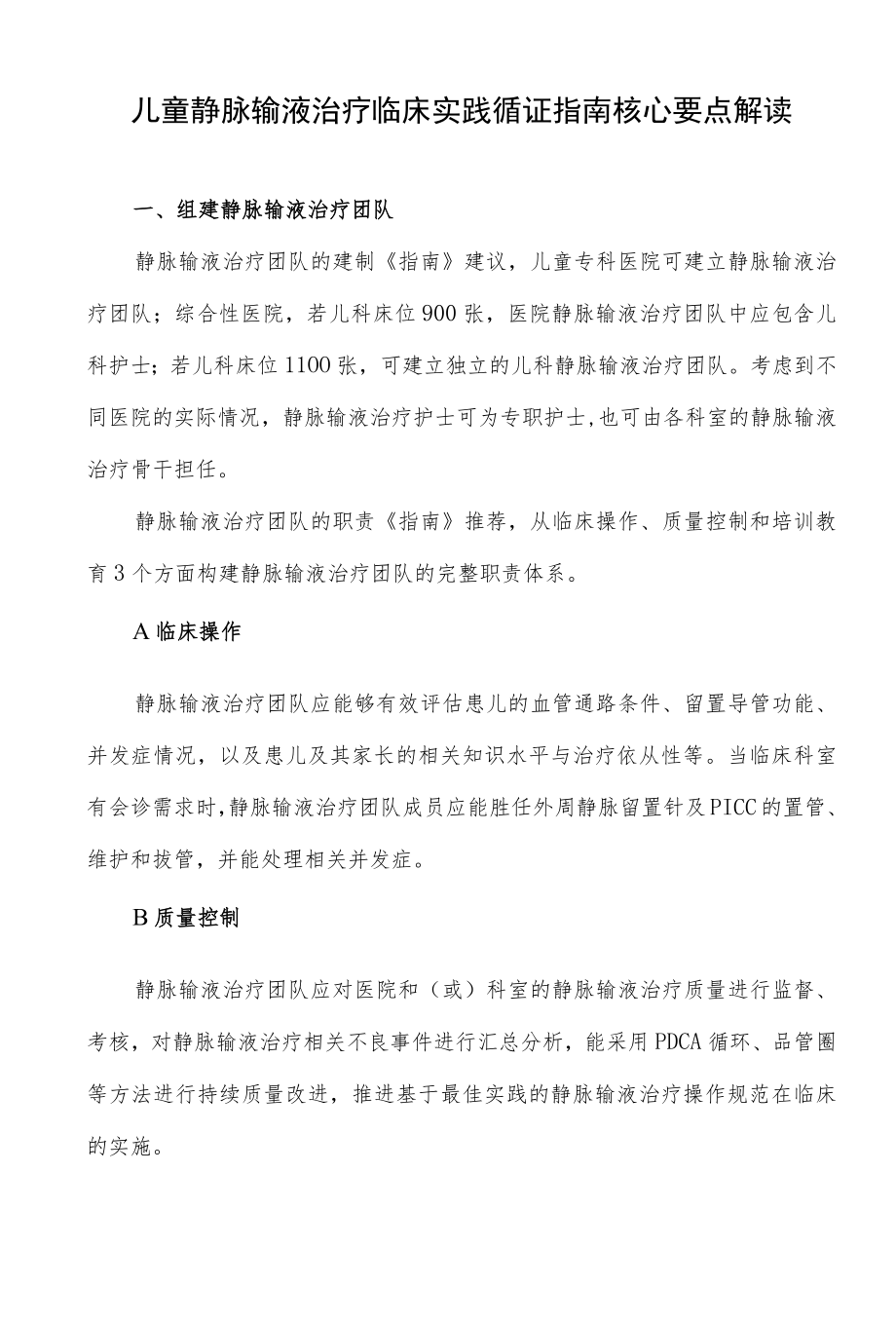 儿童静脉输液治疗临床实践循证指南核心要点解读.docx_第1页