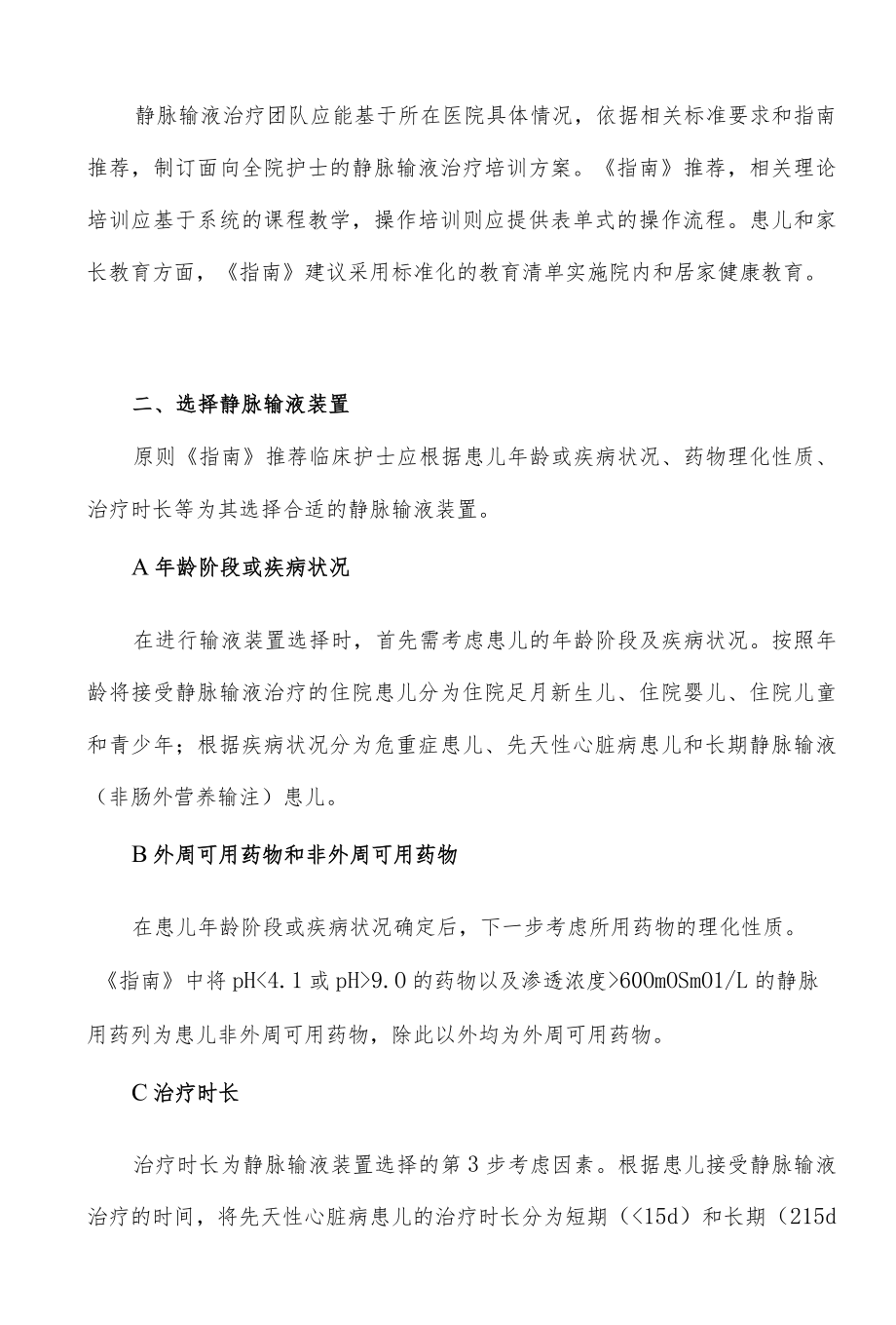 儿童静脉输液治疗临床实践循证指南核心要点解读.docx_第2页