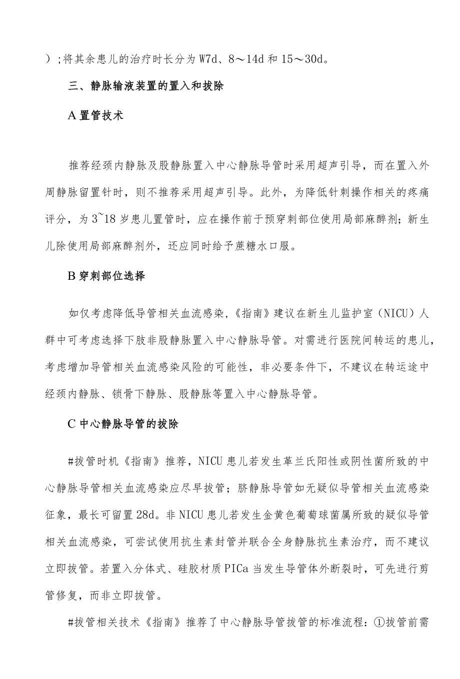 儿童静脉输液治疗临床实践循证指南核心要点解读.docx_第3页