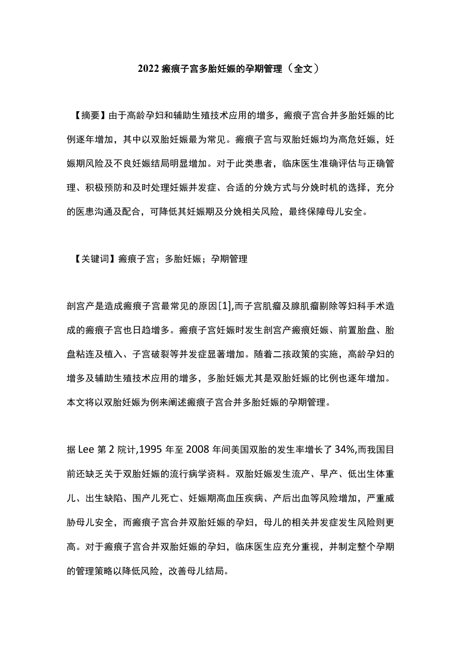 2022瘢痕子宫多胎妊娠的孕期管理（全文）.docx_第1页