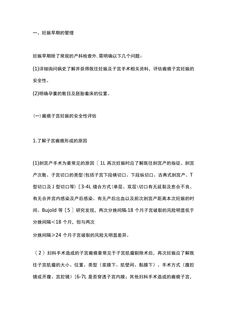 2022瘢痕子宫多胎妊娠的孕期管理（全文）.docx_第2页