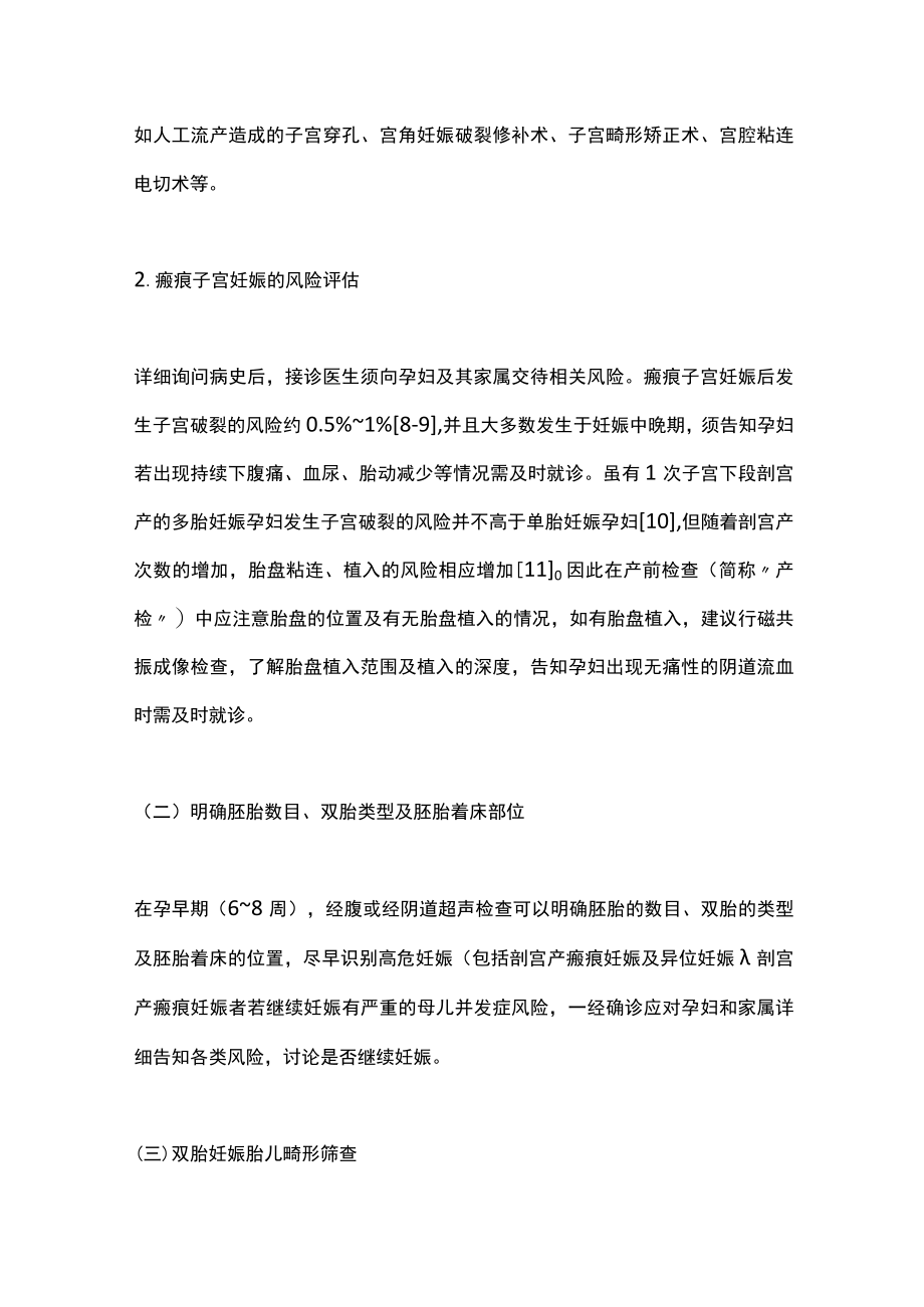 2022瘢痕子宫多胎妊娠的孕期管理（全文）.docx_第3页