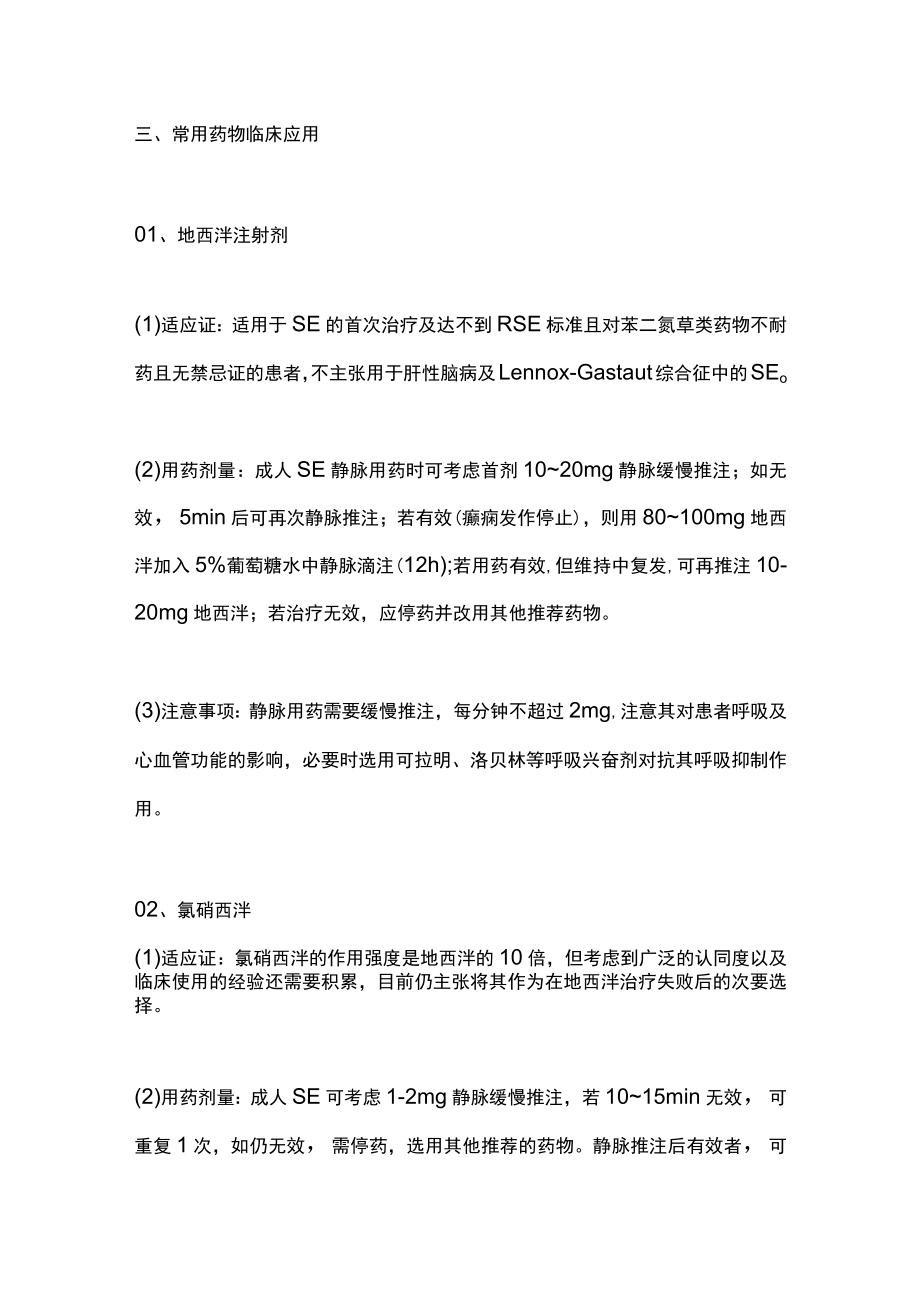 2022终止癫痫持续状态发作的用药（全文）.docx_第3页