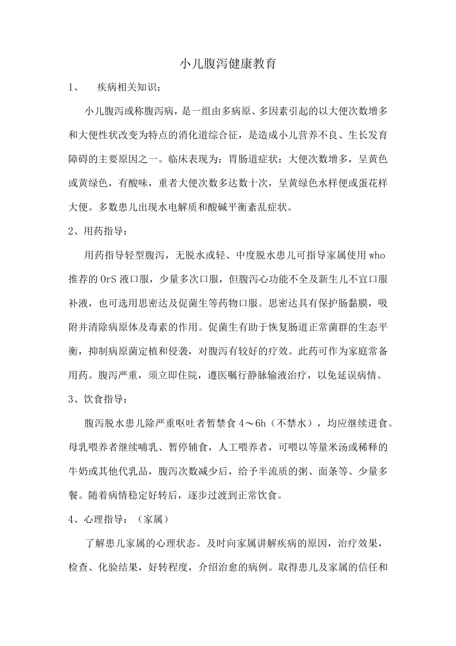 小儿腹泻健康教育.docx_第1页