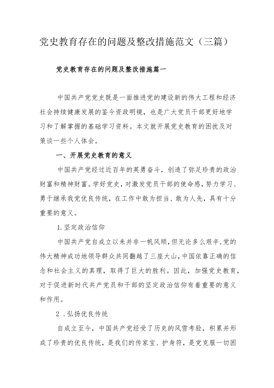 党史教育存在的问题及整改措施范文（三篇）.docx_第1页