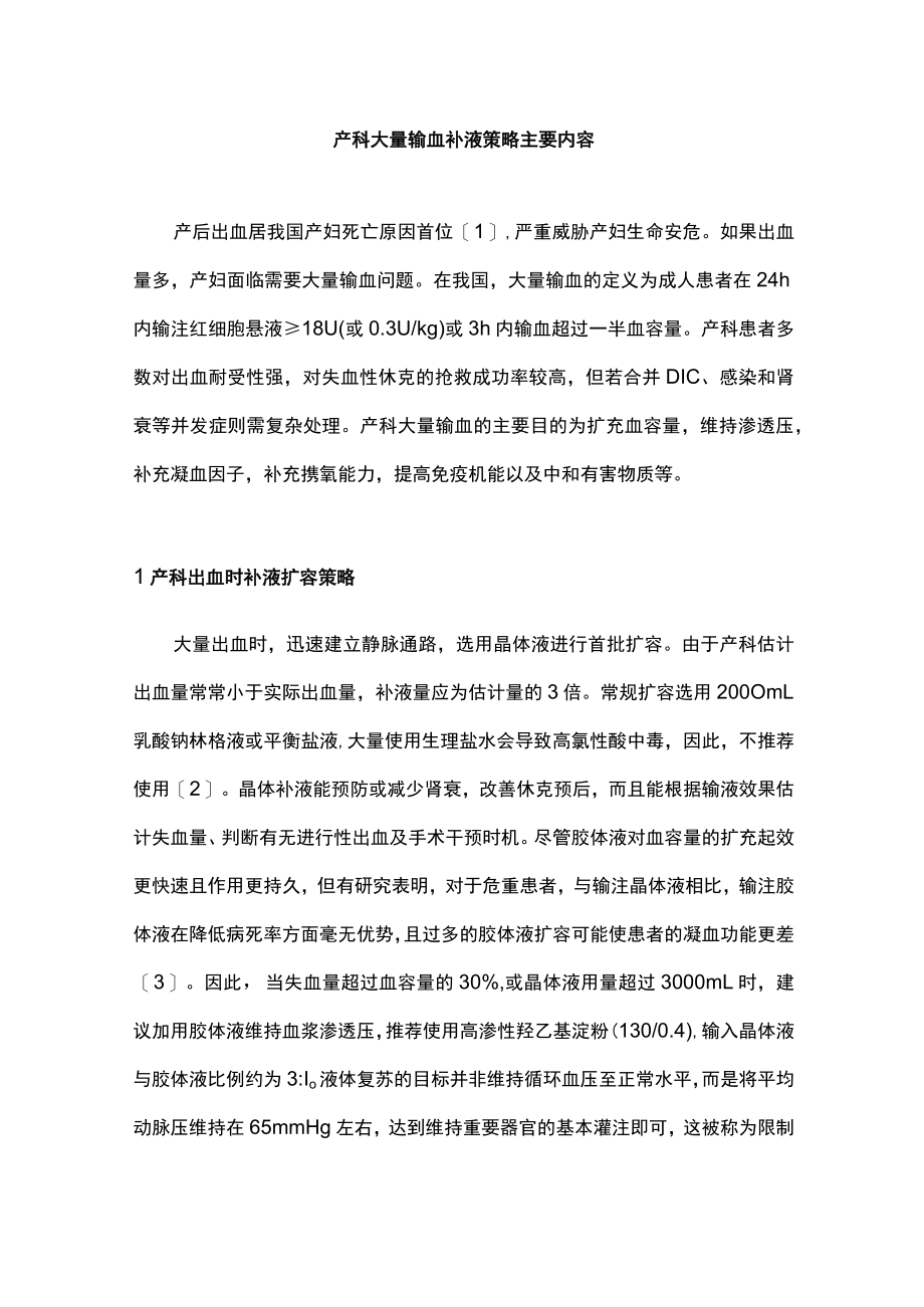 产科大量输血补液策略主要内容.docx_第1页