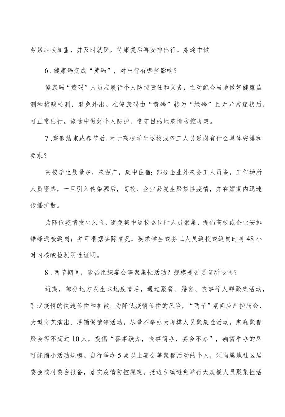 元旦春节期间新冠疫情防控工作方案解读.docx_第3页