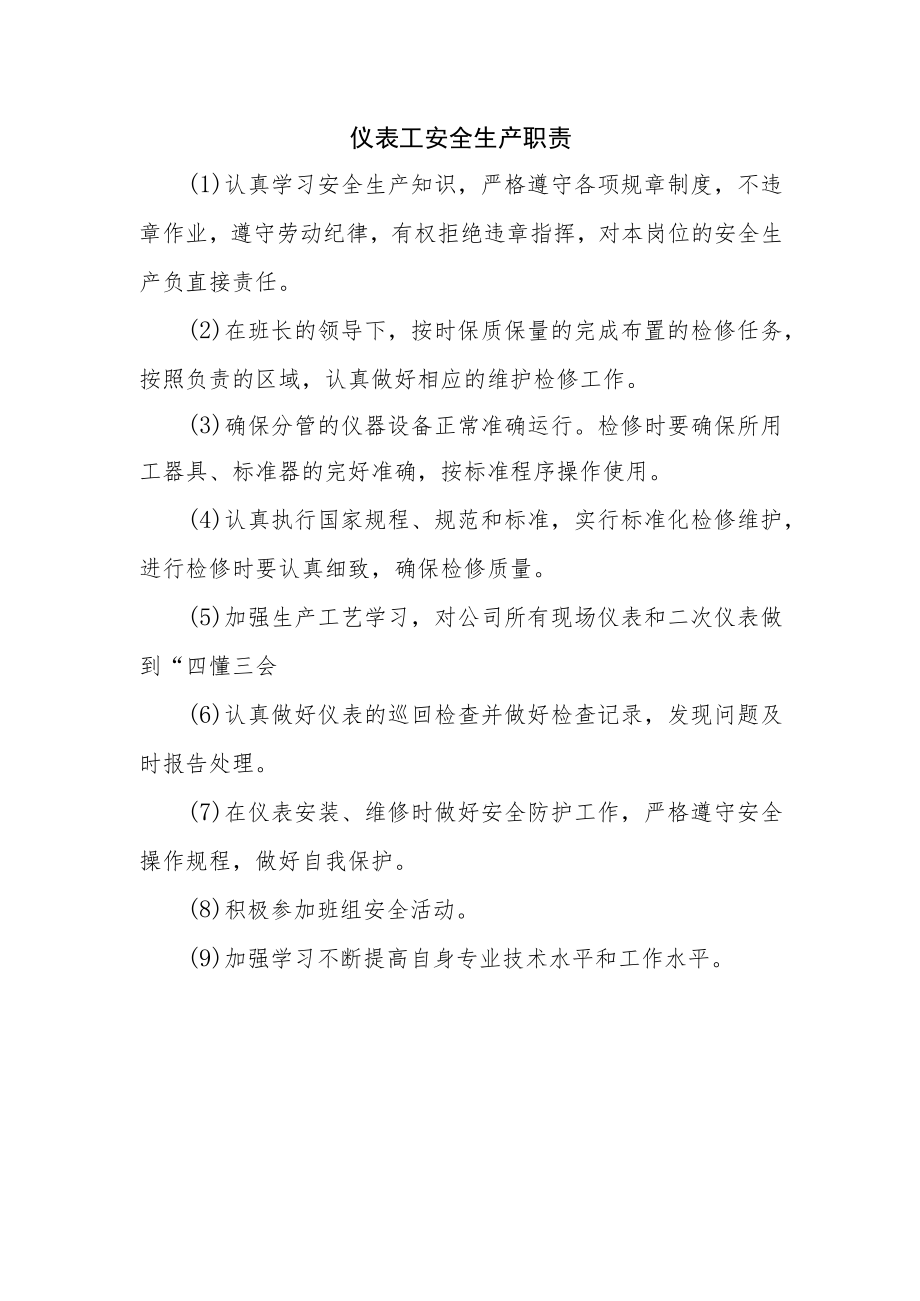 仪表工安全生产职责.docx_第1页